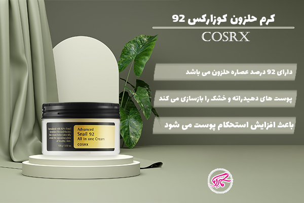کرم حلزون کوزارکس 92