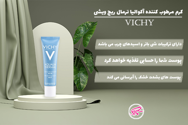 کرم مرطوب کننده آکوالیا ترمال ریچ ویشی