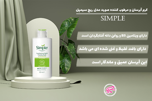 کرم آبرسان و مرطوب کننده صورت مدل ریچ سیمپل