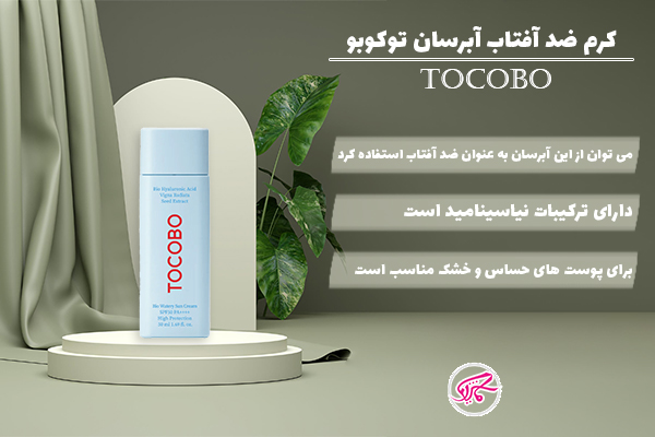 کرم ضدآفتاب آبرسان توکوبو