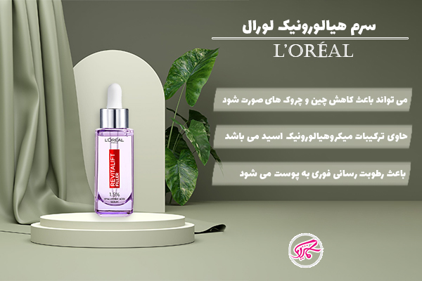 سرم هیالورونیک لورال