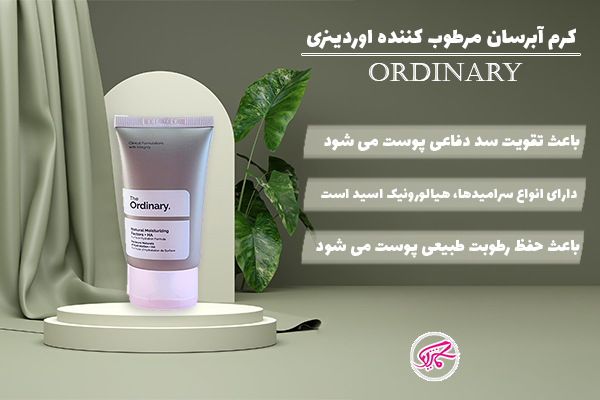 کرم آبرسان مرطوب کننده اوردینری