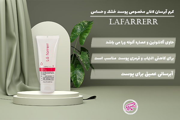 کرم آبرسان لافارر مخصوص پوست خشک و حساس