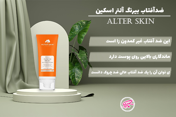 ضدآفتاب بی رنگ آلبر اسکین