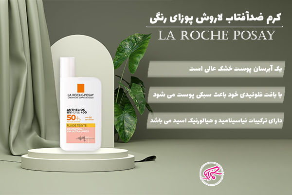 کرم ضدآفتاب لاروش پوزای
