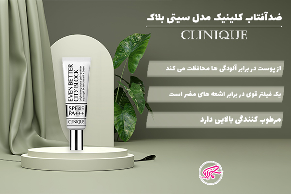ضدافتاب کلینیک مدل سیتی بلاک