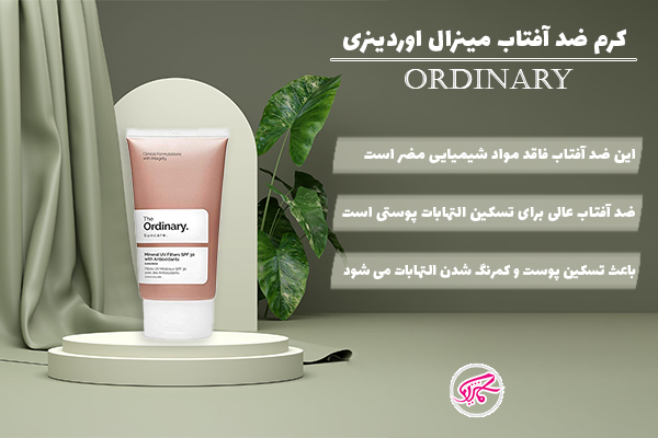 کرم ضدآفتاب مینرال اوردینری