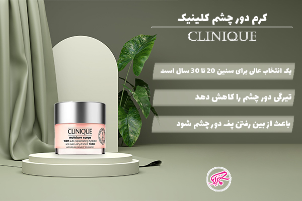 کرم دور چشم کلینیک مدل All About eye