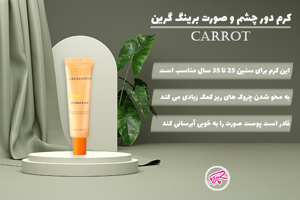 کرم دور چشم و صورت برینگ گرین