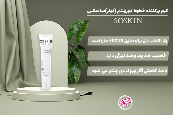 کرم پر کننده خطوط دور چشم ساسکین