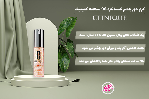 کرم دور چشم کنستانتره 96 ساعته کلینیک