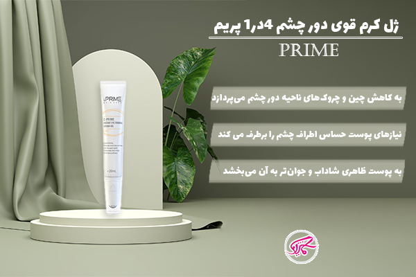 ژل کرم دور چشم 4 در 1 پریم