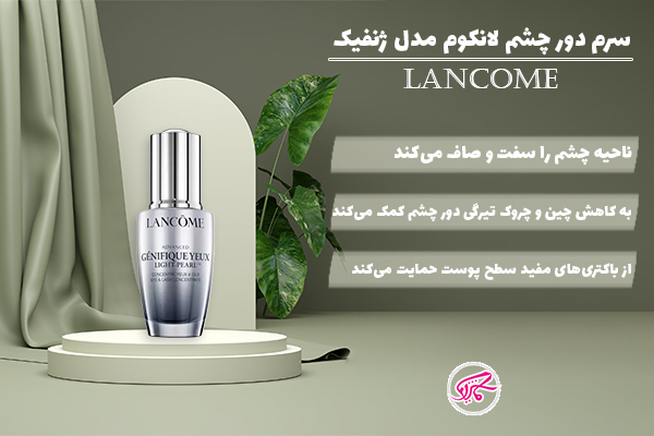 سرم دور چشم لانکوم مدل ژنفیک