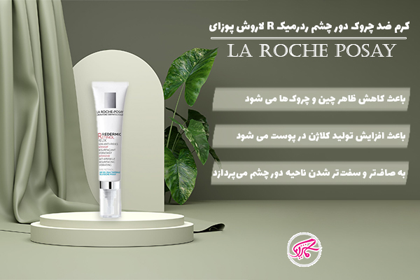 کرم ضدچروک دور چشم ردرمیک R لاروش پوزای