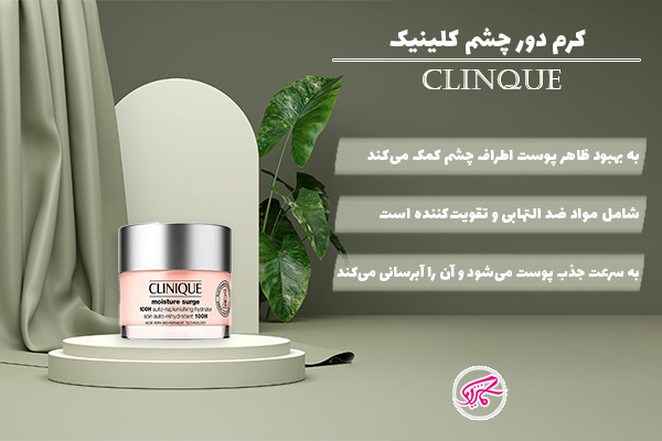 کرم دور چشم کلینیک