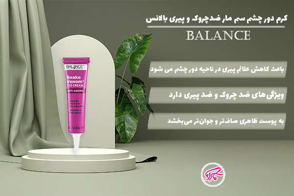 کرم دور چشم سم مار ضدچروک و پیری بالانس