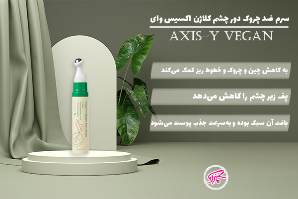 سرم ضد چروک دورچشم کلاژن اکسیس وای