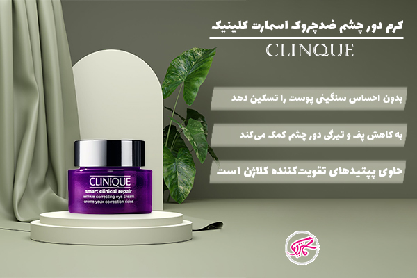 کرم دور چشم ضدچروک اسمارت کلینیک