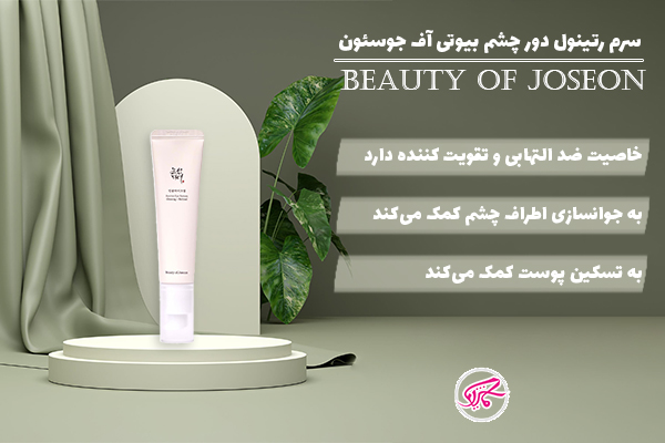 سرم رتینول دور چشم بیوتی آف جوسئون