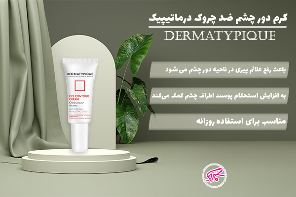 کرم دور چشم ضدچروک درماتیپیک