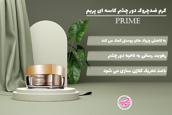 کرم ضد چروک دور چشم پریم