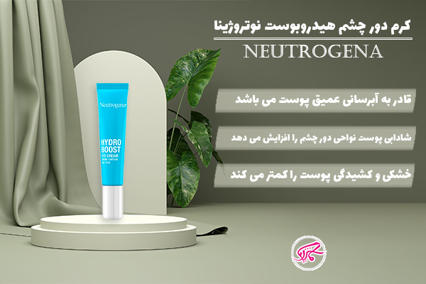 کرم دور چشم هیدروبوست نوتروژینا