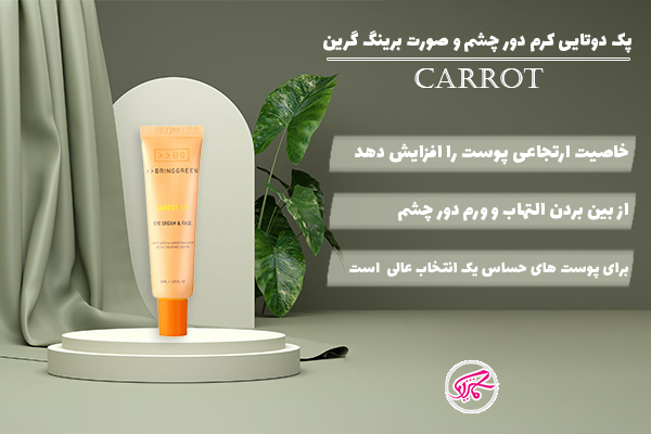 کرم دور چشم و صورت برینگ گرین