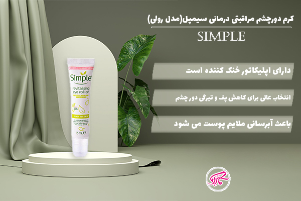 کرم دور چشم مراقبتی درمانی سیمپل