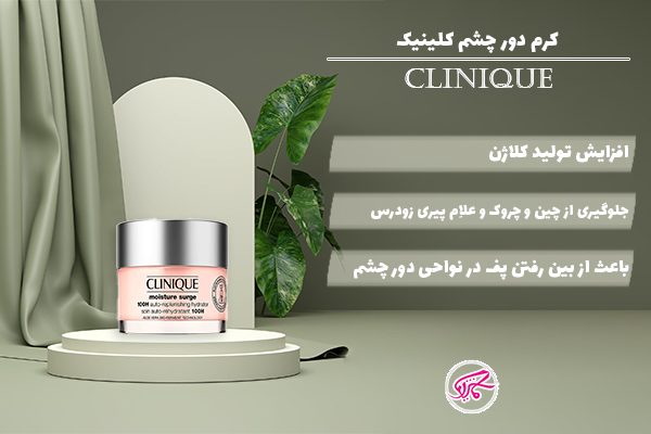 کرم دور چشم کلینیک