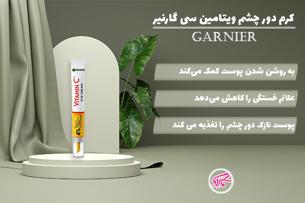 کرم دور چشم ویتامین سی گارنیر