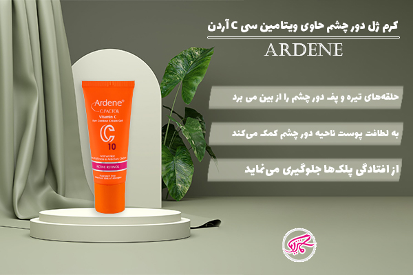 کرم ژل دور چشم حاوی ویتامین C آردن