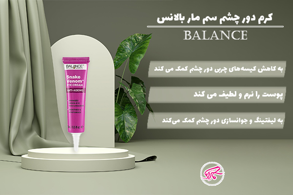 کرم دور چشم سم مار بالانس