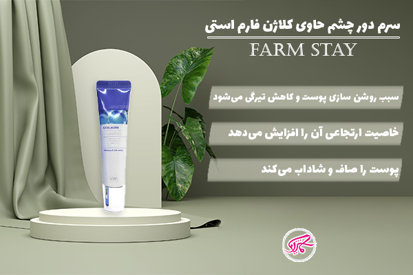 سرم دور چشم حاوی کلاژن فارم استی