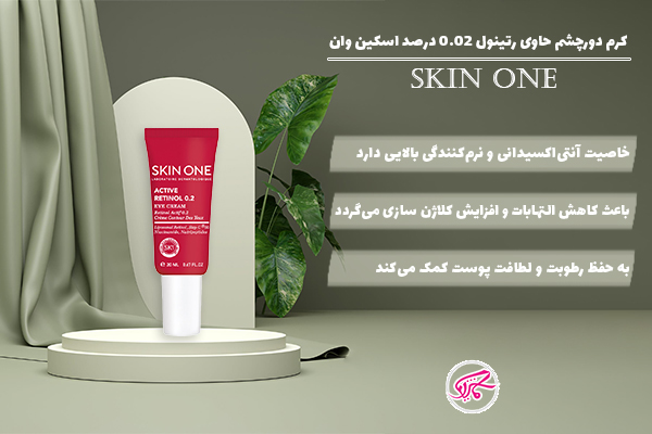 کرم دور چشم حاوی رتینول 0.02 درصد اسکین وان