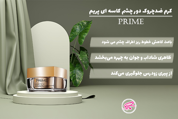 کرم ضد چروک دور چشم کاسه ای پریم