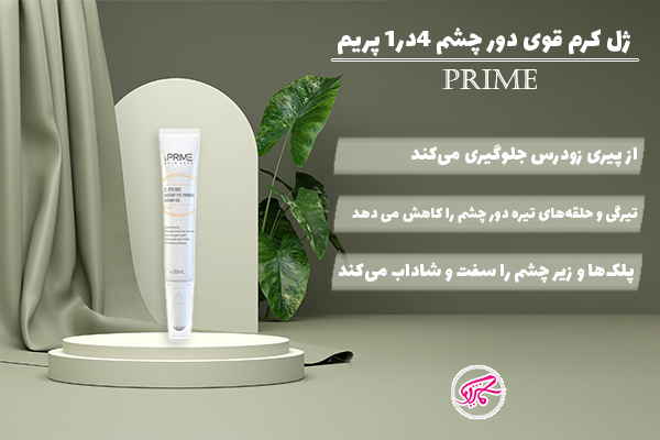 ژل کرم دور چشم 4 در 1 پریم