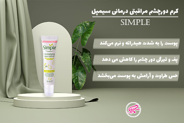 کرم دور چشم مراقبتی درمانی سیمپل