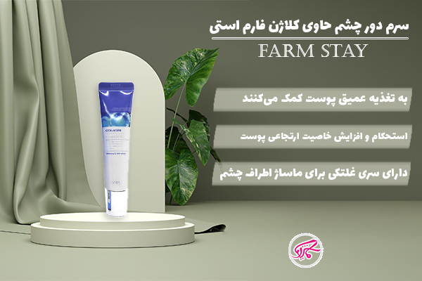 سرم دور چشم حاوی کلاژن فارم استی