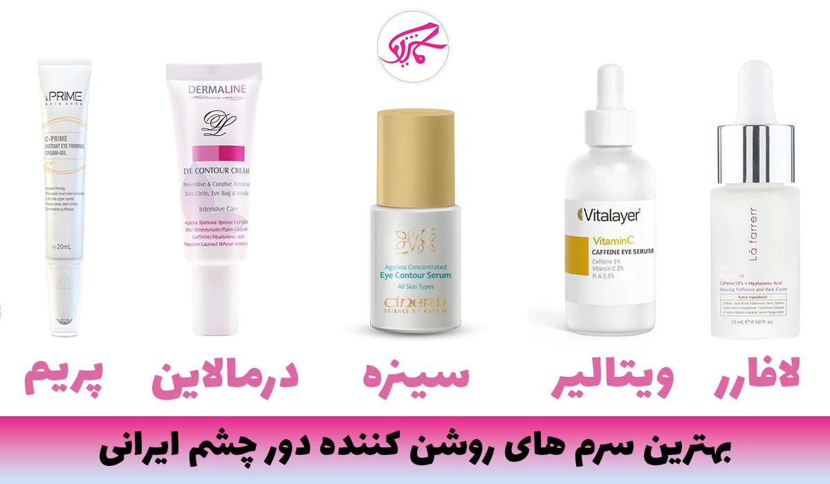 بهترین سرم های روشن کننده دور چشم ایرانی