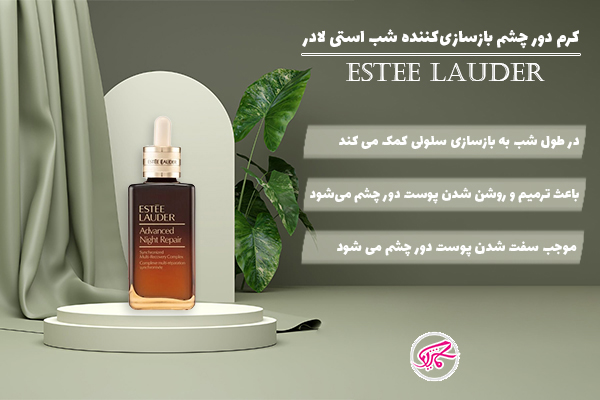 کرم دور چشم بازسازی کننده شب استی لادر