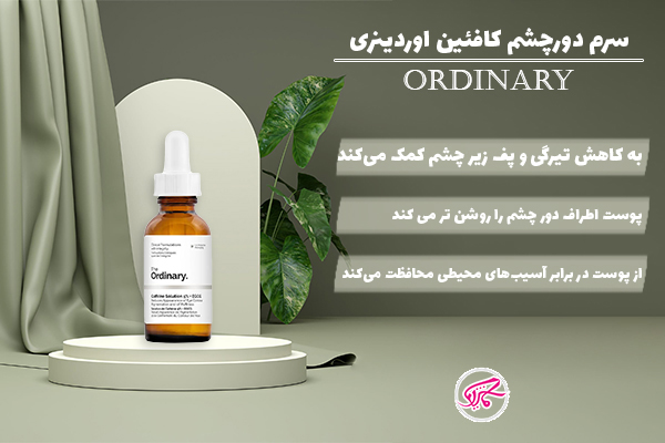 سرم دور چشم کافئین اوردینری