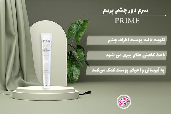 سرم دور چشم پریم