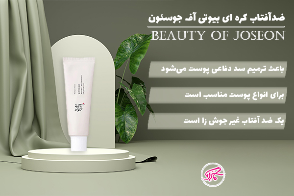 ضد آفتاب BEAUTY OF JOSEON