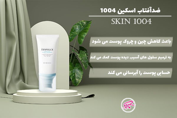 ضدآفتاب اسکین 1004 سنتلا مدل CWNTELLA Hyalu-cica