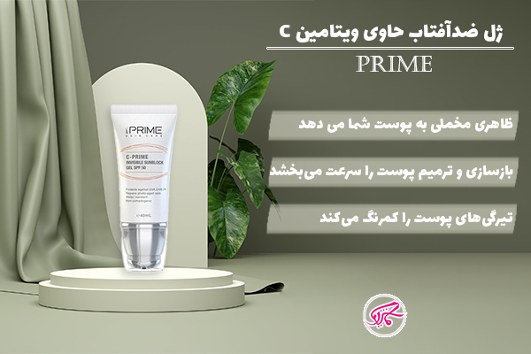 ژل ضدآفتاب حاوی ویتامین C پریم C-Prime