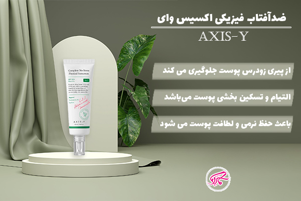 ضدآفتاب فیزیکی اکسیس وای