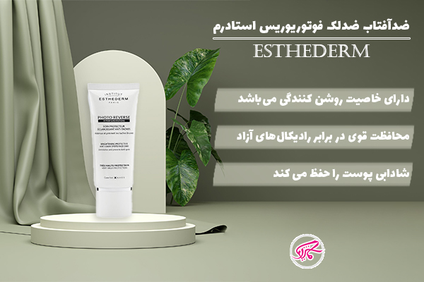 ضدآفتاب ضدلک فوتوریوریس استادرم