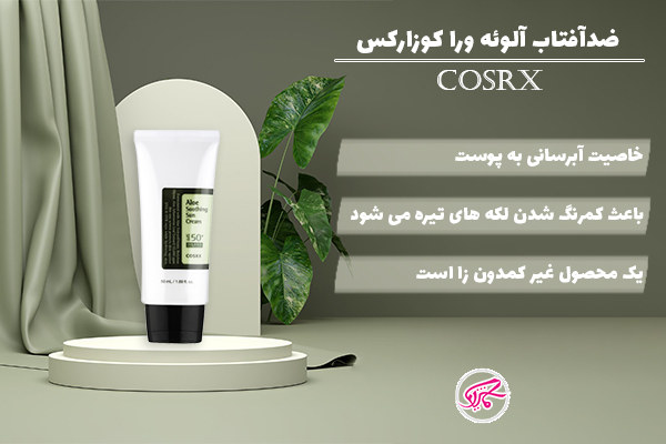 ضد آفتاب COSRX Aloe Soothing Sun Cream