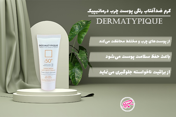 کرم ضدآفتاب رنگی پوست چرب درماتیپیک