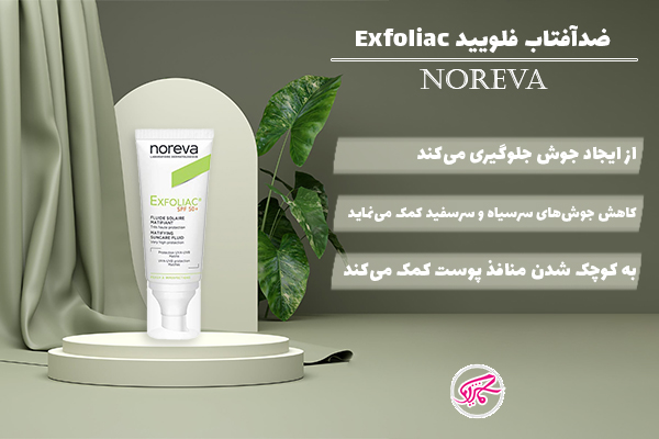 ضدآفتاب فلویید Exfoliac نوروا